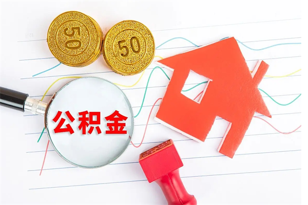 三沙离职公积金能不能取出来（离职住房公积金可以取出来吗）