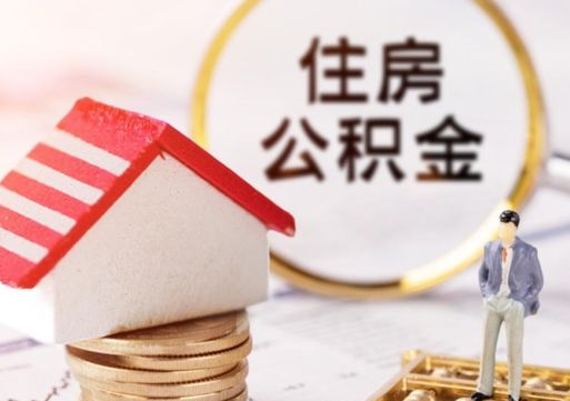 三沙离职后能直接取住房公积金吗（离职后可以取出公积金吗）