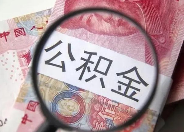 三沙个人办理公积金提出（个人公积金提取需要什么条件）