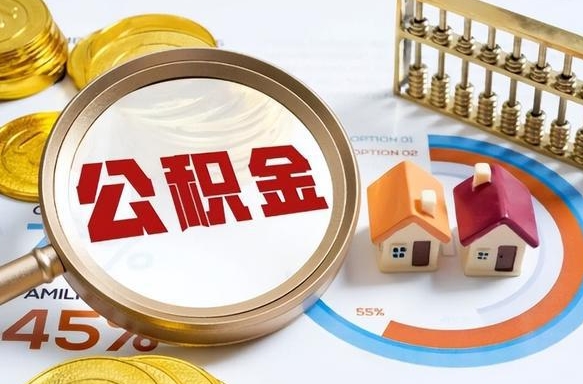 三沙怎么才能取出公积金（怎么样取住房公积金）